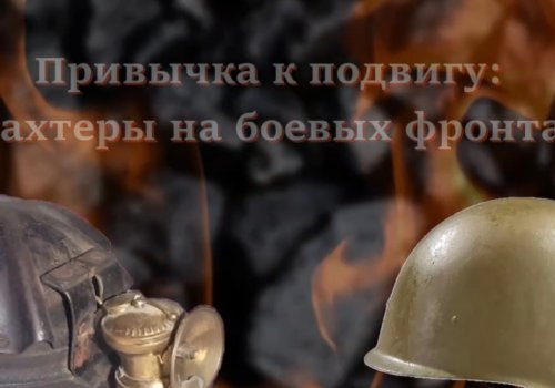 Краеведческий лекторий «Привычка к подвигу: шахтеры на боевых фронтах» ко Дню защитника Отечества