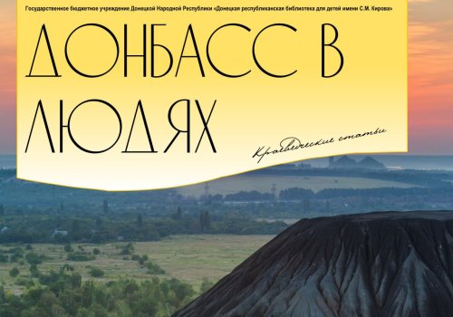 «Донбасс в людях». Выпуск 3