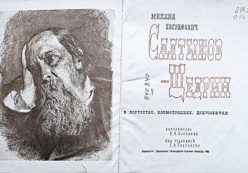 М.Е. Салтыков-Щедрин в портретах, иллюстрациях, документах