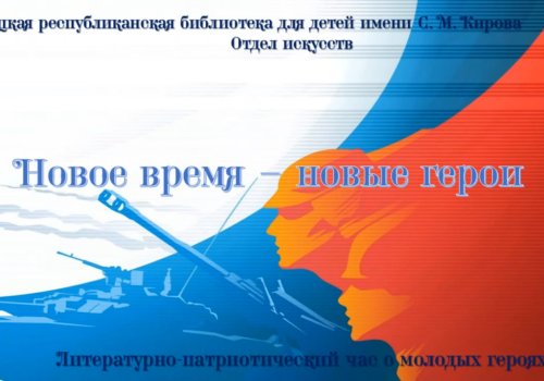 «Новое время – новые герои»