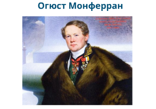 Огюст Монферран. Видеолекторий из цикла «Тайны русских архитекторов»