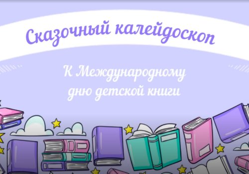 Видеообзор к Международному дню детской книги «Сказочный калейдоскоп»
