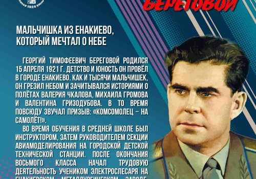 Космический герой: жизнь и подвиги Георгия Тимофеевича Берегового