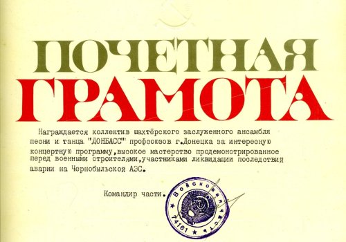 Ансамбль «Донбасс»: чернобыльская страница