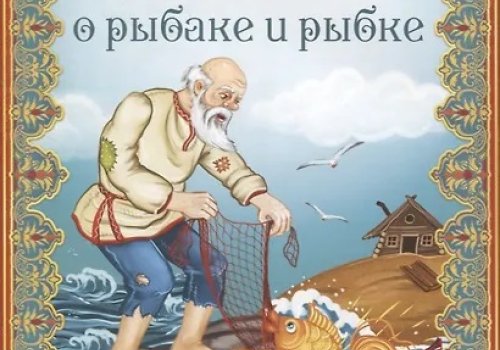 Тайны золотой рыбки: встреча со сказкой Пушкина