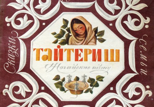 Сокровища степной легенды: мир ногайских сказок