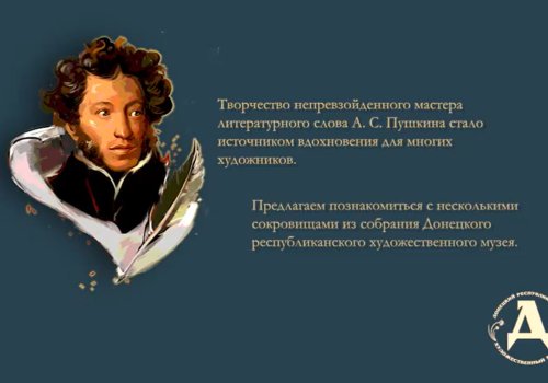 Пушкинская эпоха в экспонатах Донецкого художественного музея