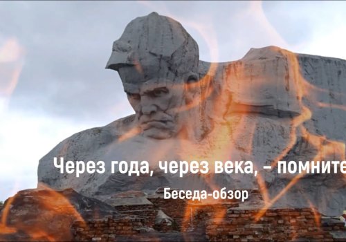 Беседа-обзор «Через года, через века – помните!»
