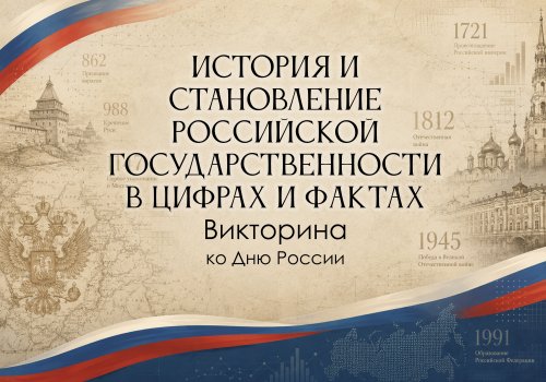 Викторина ко Дню России