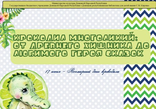 Крокодил многоликий: от древнего хищника до любимого героя сказок