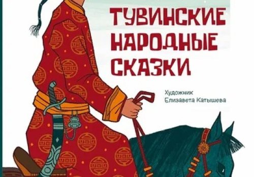 Чему учат тувинские сказки: доброта, смекалка и уважение к природе