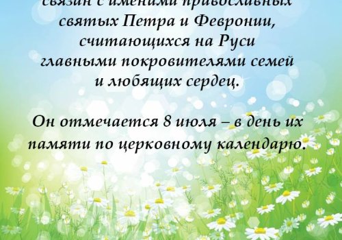 День семьи, любви и верности 