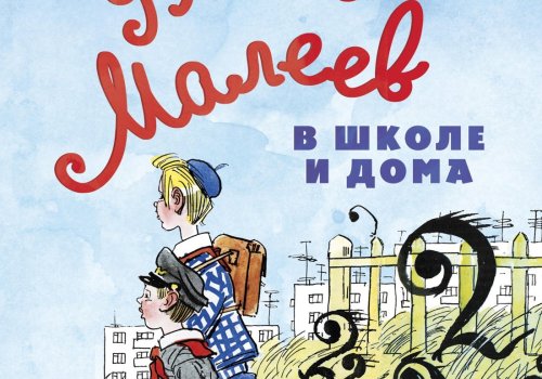 75 лет с Витей Малеевым: история книги, которая учит не сдаваться