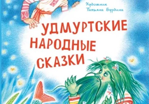 Где живут сказки: волшебный сундучок земли Удмуртской