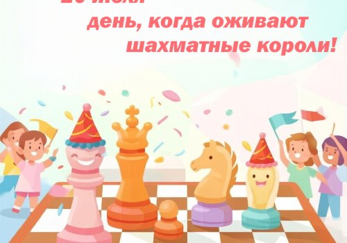 20 июля – день, когда оживают шахматные короли