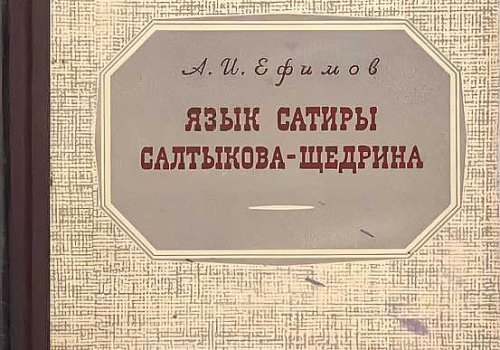 Наши редкости «Смех сквозь века: сатира М. Е. Салтыкова-Щедрина»
