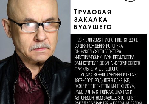 80 лет со дня рождения Владимира Николаевича Никольского – известного учёного-историка, доктора исторических наук, профессора