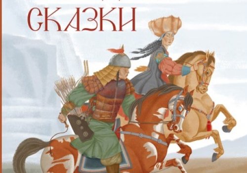 Сокровища хакасского фольклора: сказки, рождённые степью