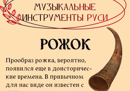 В Донецкой государственной академической филармонии рассказали про старинный музыкальный инструмент Руси — рожок 