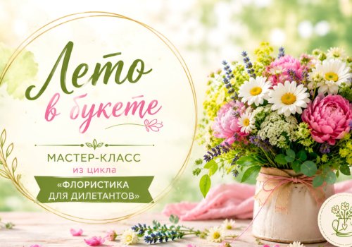 Лето в букете. Виртуальный мастер-класс из цикла «Флористика для дилетантов»