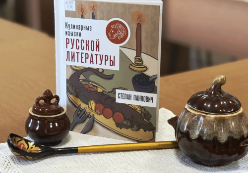 Кулинарные изыски русской литературы
