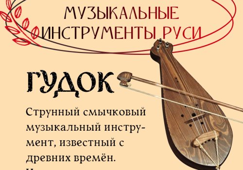 Старинные музыкальные инструменты Руси: гудок