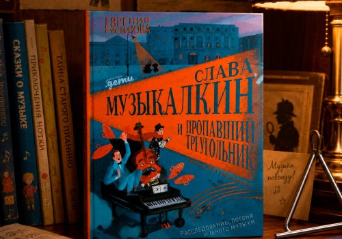«Слава Музыкалкин и пропавший Треугольник»: новая книга из рубрики «Новинки детской литературы»