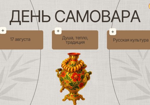 17 августа — День самовара