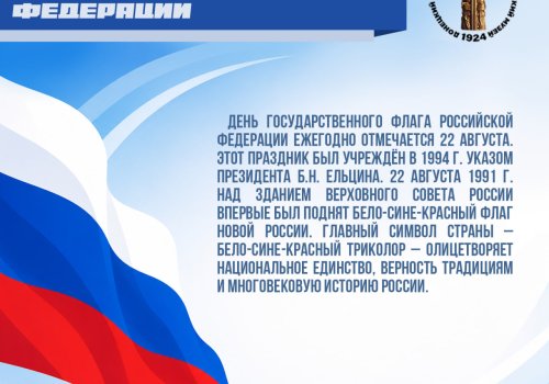 22 августа – День Государственного флага России