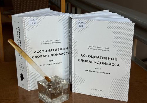Рубрика «Книжные новинки» – «Ассоциативный словарь Донбасса»