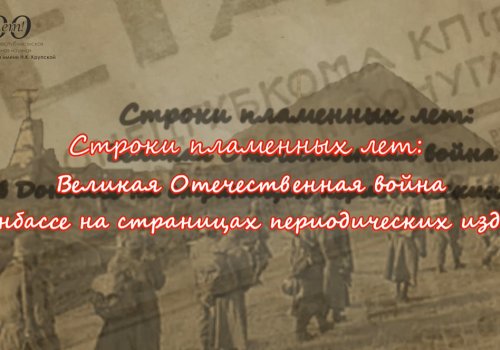 Строки пламенных лет: Великая Отечественная война в Донбассе на страницах периодических изданий