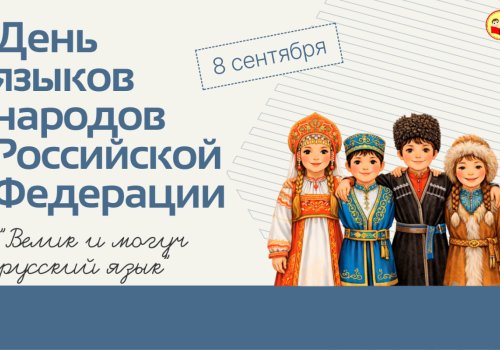 Путешествие по языкам России начинается!