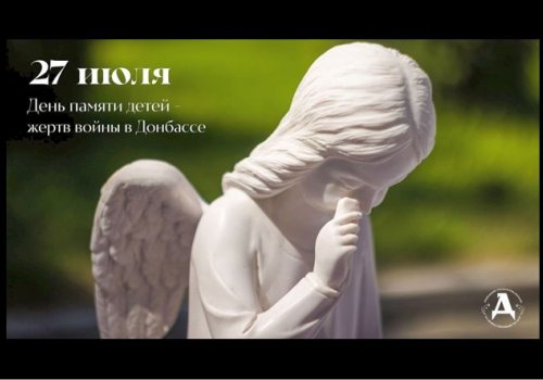 Ко Дню памяти детей - жертв войны в Донбассе