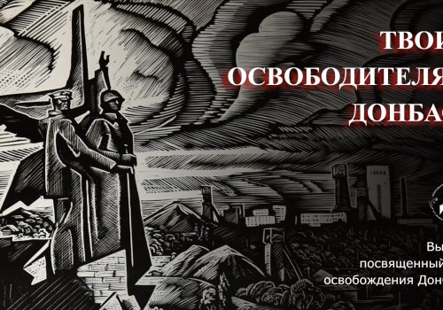 ДРХМ. Видеосюжет ко Дню освобождения Донбасса.