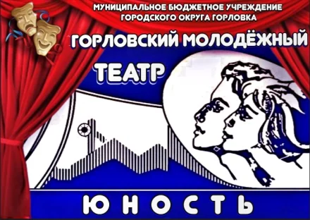 Изображение Горловский молодежный театр "Юность"