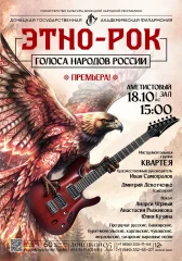 Изображение ЭТНО-РОК: ГОЛОСА НАРОДОВ РОССИИ