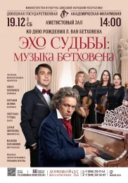 ЭХО СУДЬБЫ: МУЗЫКА БЕТХОВЕНА