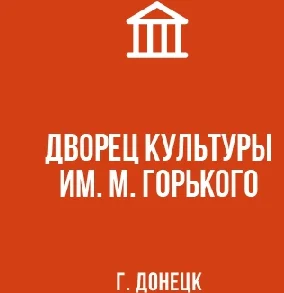 Изображение МБУ «Дворец культуры им. М. Горького г. Донецка»