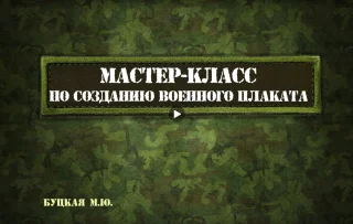 Изображение Преподаватель Донецкого художественного колледжа подготовила мастер-класс по созданию плаката на военно-патриотическую тематику 