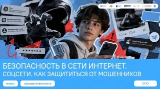 Изображение Разговоры о важном: как защититься от мошенников в сети