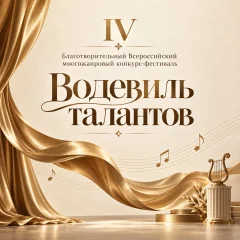 Изображение Стартовал IV Благотворительный Всероссийский многожанровый конкурс‑фестиваль «Водевиль талантов»