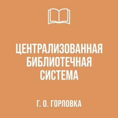 Изображение Муниципальное бюджетное учреждение городского округа Горловка «Централизованная библиотечная система»
