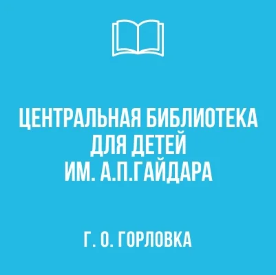 Изображение Центральная библиотека для детей им. А.П. Гайдара
