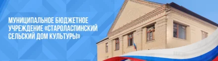 Изображение МБУ «Староласпинский СДК»