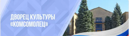 Изображение МБУ Г.О. Горловка ДК "Комсомолец"