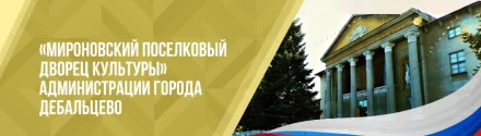 Изображение МБУ "Мироновский поселковый Дворец культуры" г.о. Дебальцево