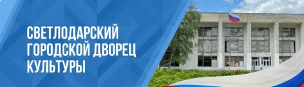 Изображение МБУ "Светлодарский городской ДК "администрации г.о. Дебальцево