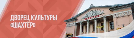 Изображение МБУ г.о. Горловка ДК "Шахтёр"