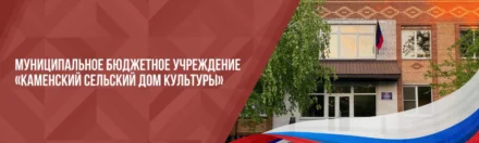 Изображение МБУ «Каменский СДК» 