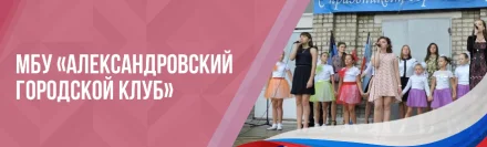 Изображение МБУ «Александровский городской клуб» 